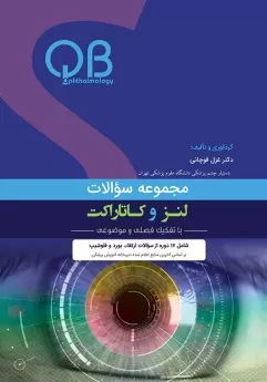 پکیج مجموعه سوالات QB چشم پزشکی  لنز و کاتاراکت 